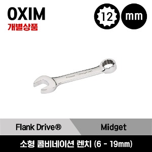 OXIM 12-Point Metric Flank Drive® Midget Combination Wrench 스냅온 12각 프랭크 드라이브 소형 콤비네이션 렌치 (미리) - OXIM6B, OXIM7B, OXIM8B, OXIM9B, OXIM10B, OXIM11B, OXIM12B, OXIM13B, OXIM14B, OXIM15B, OXIM16B, OXIM17B, OXIM18B, OXIM19B