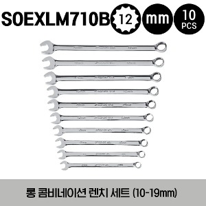 SOEXLM710B 12-Point Metric Flank Drive® Plus Long Combination Wrench Set (10-19 mm)스냅온 프랭크 드라이브 플러스 롱 콤비네이션 렌치 세트(10pcs)세트구성-SOEXLM10B, SOEXLM11B, SOEXLM12B, SOEXLM13B, SOEXLM14B,SOEXLM15B, SOEXLM16B, SOEXLM17B, SOEXLM18B