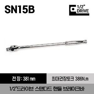 SN15B 1/2&quot; Drive 15&quot; Standard Handle Breaker Bar 스냅온 1/2&quot;드라이브 스탠다드 핸들 브레이커바