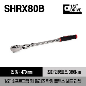 SHRX80B 1/2&quot; Drive Dual 80® Technology Soft Grip Quick-Release Locking Flex-Head Ratchet (Red) 스냅온 1/2&quot;드라이브 소프트 그립 퀵 릴리즈 락킹 플렉스 헤드 라쳇