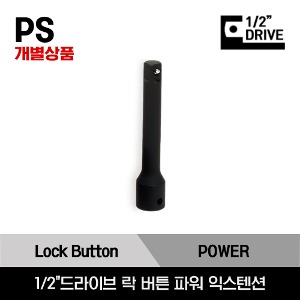 1/2&quot; Drive Lock Button Power Extension 스냅온 1/2&quot;드라이브 락 버튼 파워 익스텐션/PS2, PS3, PS5, PS10
