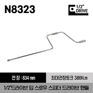N8323 1/2&quot; Drive 32-7/8&quot; Deep Throw Speeder Drive Handle 스냅온 1/2&quot;드라이브 딥 스로우 스피더 드라이브 핸들