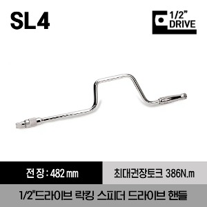 SL4 1/2&quot; Drive 19-1/8&quot; Locking Speeder Drive Handle 스냅온 1/2&quot;드라이브 락킹 스피더 드라이브 핸들