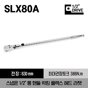 SLX80A 1/2&quot; Drive Dual 80® Technology Long Handle Locking Flex-Head Ratchet 스냅온 1/2&quot;드라이브 롱 핸들 락킹 플렉스 헤드 라쳇