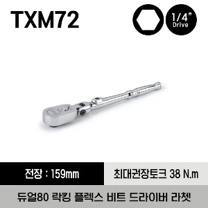 TXM72 1/4&quot; Hex Dual 80® Technology Standard Handle Locking Flex Bit Driver 스냅온 1/4&quot; 헥스 듀얼80 스탠다드 핸들 락 플렉스 비트 드라이버 라쳇