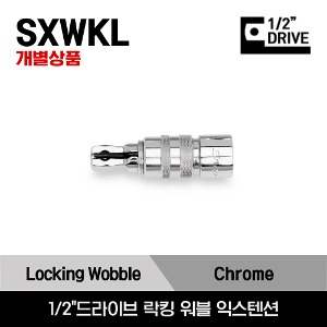 SXWKL 1/2&quot; Drive Locking Wobble Extension 스냅온 1/2&quot;드라이브 락킹 워블 익스텐션/SXWKL3, SXWKL5, SXWKL8