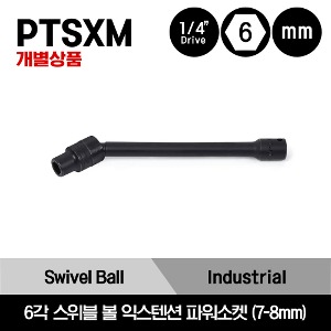 PTSXM 1/4&quot; Drive 6-Point Metric Swivel Ball Extension Power Socket 스냅온 1/4&quot; 드라이브 6각 미리사이즈 스위블 볼 익스텐션 파워소켓 7-8mm/PTSXM607A, PTSXM608,