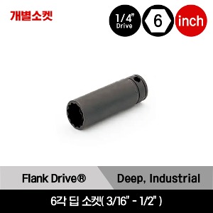 GSTM 1/4&quot; Drive 6Point Flank Drive® Deep Socket 스냅온 1/4&quot; 드라이브 6각 인치사이즈 딥 소켓(3/16&quot;-1/2&quot;)/GSTM6, GSTM7, GSTM8, GSTM9, GSTM10, GSTM11, GSTM12, GSTM14, GSTM16