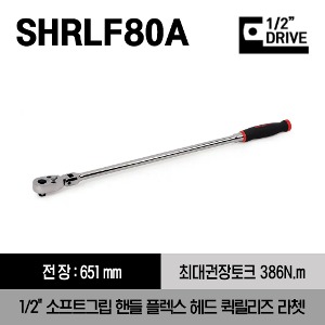 SHRLF80A 1/2&quot; Drive Dual 80® Technology Soft Grip Long Handle Flex-Head Quick-Release Ratchet (Red) 스냅온 1/2&quot;드라이브 소프트 그립 핸들 플렉스 헤드 퀵릴리즈 라쳇