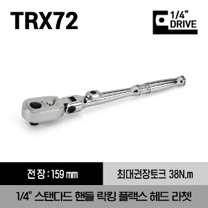 TRX72 1/4&quot; Drive Dual 80® Technology Standard Handle Locking Flex-Head Ratchet 스냅온 1/4&quot; 드라이브 듀얼80 스탠다드 핸들 락킹 플랙스 헤드 라쳇