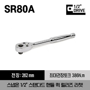 SR80A 1/2&quot; Drive Dual 80® Technology Standard Handle Quick-Release Ratchet 스냅온 1/2&quot;드라이브 스탠다드 핸들 퀵 릴리즈 라쳇