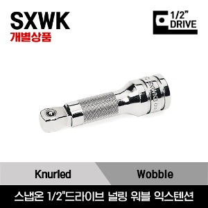 SXWK 1/2&quot; Drive Knurled Wobble Extension 스냅온 1/2&quot;드라이브 익스텐션 익스텐션/SXWK3, SXWK5, SXWK8, SXWK11