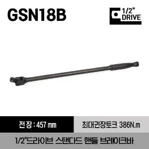 GSN18B 1/2&quot; Drive 18&quot; Standard Handle Industrial Finish Breaker Bar 스냅온 1/2&quot;드라이브 스탠다드 핸들 브레이커바