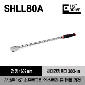 SHLL80A 1/2&quot; Drive Dual 80® Technology Soft Grip Extra-Long Handle Ratchet (Red) 스냅온 1/2&quot;드라이브 소프트그립 엑스트라 롱 핸들 라쳇
