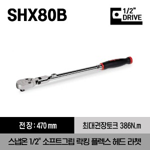SHX80B 1/2&quot; Drive Dual 80® Technology Soft Grip Handle Locking Flex-Head Ratchet (Red) 스냅온 1/2&quot;드라이브 소프트그립 락킹 플렉스 헤드 라쳇