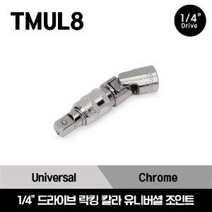 TMUL8 1/4&quot; Drive Locking Collar Universal Joint 스냅온 1/4&quot; 드라이브 락킹 칼라 유니버셜 조인트