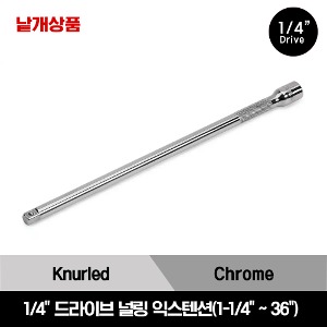 TMX 1/4&quot; Drive Knurled Extension 스냅온 1/4&quot; 드라이브 인치사이즈 널링 익스텐션/TMX1, TMXK2, TMXK3, TMXK4, TMXK60, TMXK80, TMXK110, TMXK140, TMX240, TMX360