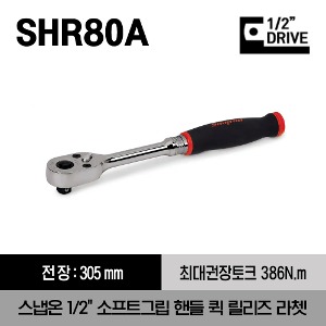 SHR80A 1/2&quot; Drive Dual 80® Technology Soft Grip Handle Quick-Release Ratchet (Red) 스냅온 1/2&quot;드라이브 소프트 그립 핸들 퀵 릴리즈 라쳇