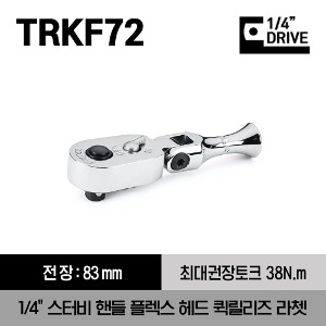 TRKF72 1/4&quot; Drive Dual 80® Technology Stubby Handle Flex-Head Quick-Release Ratchet 스냅온 1/4&quot; 드라이브 듀얼80 스터비 핸들 플렉스 헤드 퀵릴리즈 라쳇