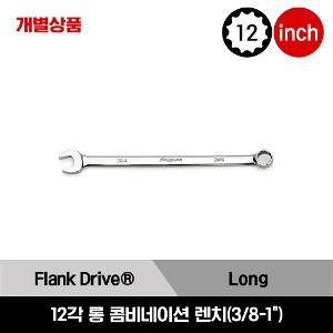 OEXL 12-Point SAE Flank Drive® Long Combination Wrench  스냅온 12각 인치사이즈 롱 콤비네이션 렌치 (3/8 - 1&quot;) / OEXL12B, OEXL14B, OEXL16B, OEXL18B, OEXL20B, OEXL22B, OEXL24B, OEXL26B, OEXL28B, OEXL30B, OEXL32B