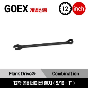 GOEX Flank Drive® 12-Point SAE Combination Wrench 스냅온 프랭크 드라이브 12각 인치사이즈 콤비네이션 렌치(5/16-1&quot;)/GOEX10B, GOEX12B, GOEX14B, GOEX16B, GOEX18B, GOEX20B, GOEX22B, GOEX24B, GOEX26B, GOEX28B, GOEX30B, GOEX32B