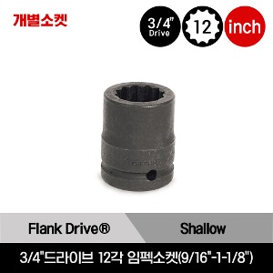 IMD 3/4&quot;Drive 12-Point SAE Flank Drive® Shallow Impact Socket 스냅온 3/4&quot;드라이브 12각 인치사이즈 임펙소켓(9/16&quot;-1-1/8&quot;)/IMD182A, IMD202A, IMD222A, IMD242A, IMD262A, IMD282A, IMD302A, IMD322A, IMD342A, IMD362A