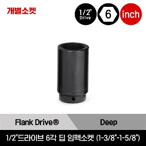 1/2&quot; Drive 6-Point SAE Flank Drive® Deep Impact Socket 스냅온 1/2&quot;드라이브 인치사이즈 6각 딥 임펙소켓 (1-3/8&quot;-1-5/8&quot;) / SIM440, SIM460, SIM480, SIM500, SIM520