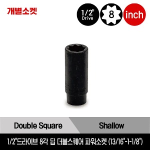 1/2&quot; Drive 8-Point SAE Deep Double Square Power Socket 스냅온 1/2&quot;드라이브 인치사이즈 8각 딥 더블 스퀘어 파워소켓 (13/16&quot;-1-1/8&quot;) /SIPR426, SIPR432, SIPR436