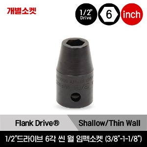 1/2&quot; Drive 6-Point SAE Flank Drive® Shallow Thin Wall Impact Socket 스냅온 1/2&quot;드라이브 인치사이즈 6각 씬 월 임펙소켓 (3/8&quot;-1-1/8&quot;) /IMFS120, IMFS140, IMFS160, IMFS180, IMFS200, IMFS220, IMFS240, IMFS260, IMFS280, IMFS300, IMFS320, IMFS340, IMFS360