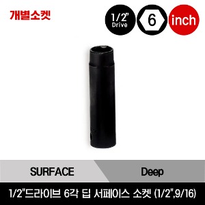 1/2&quot; Drive 6-Point SAE Deep Surface Drive Socket 스냅온 1/2&quot;드라이브 인치사이즈 6각 딥 서페이스 드라이브 소켓 (1/2&quot;,9/16) /DTS16A, DTS18A