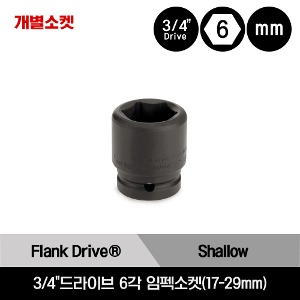 IMM 3/4&quot;Drive 6-Point Metric Flank Drive® Shallow Impact Socket 스냅온 3/4&quot;드라이브 6각 미리사이즈 임펙소켓(17-29mm)/IMM172A, IMM182A, IMM192A, IMM202A, IMM212A, IMM222A, IMM232A, IMM242A, IMM252A, IMM262A, IMM272A, IMM282A, IMM292