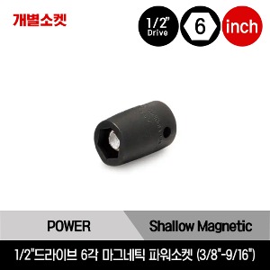 1/2&quot; Drive 6-Point SAE Shallow Magnetic Power Socket 스냅온 1/2&quot;드라이브 인치사이즈 6각 마그네틱 파워소켓 (3/8&quot;-9/16&quot;) /MPK121A, MPK141A, MPK161A, MPK181A