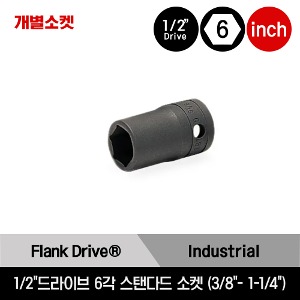 GTW 1/2&quot; Drive 6-Point SAE Flank Drive® Shallow Socket 스냅온 1/2&quot;드라이브 인치사이즈 6각 스탠다드 소켓 (3/8&quot;- 1-1/4&quot;) /GTW121A, GTW141A, GTW161A, GTW181A, GTW201, GTW221, GTW241, GTW261, GTW281, GTW301, GTW321, GTW341, GTW361, GTW401