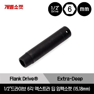 1/2&quot; Drive 6-Point Metric Flank Drive® Extra Deep Impact Socket 스냅온 1/2&quot;드라이브 미리사이즈 6각 엑스트라 딥 임펙소켓 (15mm,18mm) /SIMML150, SIMML180