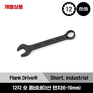 GOEXM 12-Point Metric Flank Drive® Short Combination Wrench 스냅온 12각 미리사이즈 숏 콤비네이션 렌치 (6-19mm)/GOEXM6B, GOEXM7B, GOEXM8B, GOEXM9B, GOEXM10B, GOEXM11B, GOEXM12B, GOEXM13B, GOEXM14B, GOEXM15B, GOEXM16B, GOEXM17B, GOEXM18B, GOEXM19B