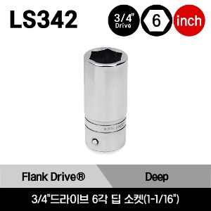 LS342 3/4&quot;Drive 6-Point SAE 1-1/16&quot; Flank Drive® Deep Socket 스냅온 3/4&quot;드라이브 6각 인치사이즈 딥 소켓(1-1/16&quot;)/LS342