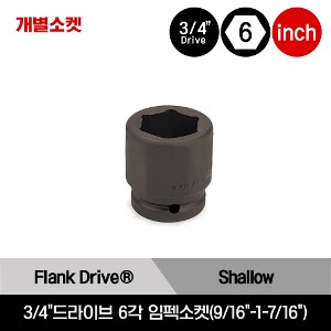 3/4&quot;Drive 6-Point SAE Flank Drive® Shallow Impact Socket 스냅온 3/4&quot;드라이브 6각 인치사이즈 임펙소켓(9/16&quot;-1-7/16&quot;)/IM182A, IM202A, IM222A, IM242A, IM262A, IM282A, IM302A, IM322A, IM342A, IM362, IM382, IM402, IM422, IM442, IM462