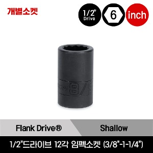 1/2&quot; Drive 12-Point SAE Flank Drive® Shallow Impact Socket 스냅온 1/2&quot;드라이브 인치사이즈 12각 스탠다드 임펙소켓 (3/8&quot;-1-1/4&quot;) /IMD120A, IMD140A, IMD160A, IMD180A, IMD200, IMD220, IMD240, IMD260, IMD280, IMD300, IMD320, IMD360, IMD400
