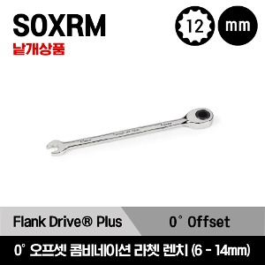 SOXRM 12-Point Metric Flank Drive® Plus 0°Offset Non-Reversing Ratcheting Combination Wrench 스냅온 12각 프랭크플러스 드라이브 0°오프셋 라쳇 콤비네이션 렌치(6-14mm)/SOXRM6A, SOXRM7A, SOXRM8A, SOXRM9A, SOXRM10A, SOXRM11A, SOXRM12A, SOXRM13A, SOXRM14A