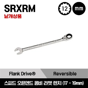 SRXRM 12-Point Metric Flank Drive® Reversible Ratcheting Box/Speed Open-End Combination Wrench 스냅온 12각 스피드 오픈 엔드 콤비네이션 라쳇 복스 렌치 (10-19mm) / SRXRM17, SRXRM18, SRXRM19