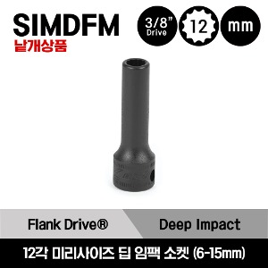 SIMDFM 3/8&quot; Drive 12-Point Metric Flank Drive® Deep Impact Socket 스냅온 3/8&quot;드라이브 미리사이즈 12각 딥 임팩 소켓(6-15mm) /SIMDFM6, SIMDFM7, SIMDFM8A, SIMDFM9A, SIMDFM10A, SIMDFM11A, SIMDFM12, SIMDFM13, SIMDFM14, SIMDFM15