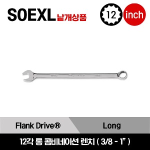 SOEXL 12 Point SAE Flank Drive®  Plus Long Combination Wrench 스냅온 12각 롱 콤비네이션 렌치 (3/8-1&quot;) /SOEXL12B, SOEXL14B, SOEXL16B, SOEXL18B, SOEXL20B, SOEXL22B, SOEXL24B, SOEXL26B, SOEXL28B, SOEXL30B, SOEXL32B