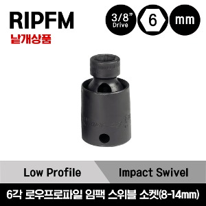 RIPFM 3/8&quot; Drive 6-Point Metric Low Profile Swivel Impact Socket (Black Oxide) 스냅온 3/8&quot; 드라이브 미리사이즈 6각 로우프로파일 임팩 스위블 소켓(8-14mm) /RIPFM8C, RIPFM10C, RIPFM11C, RIPFM12C, RIPFM13C, RIPFM14C