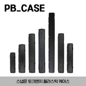 PB Torque Wrench Plastic Case 스냅온 토크렌치 플라스틱 케이스 / PBQD1, PBTECH2, BPATECH250B, PBATECH300B, PBATECH4, PBQD2, PBQD3