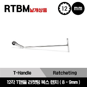 RTBM 12 Point Metric T-Handle Ratcheting Box Wrench 스냅온 12각 미리사이즈 T핸들 라쳇 복스 렌치(8-19mm) / RTBM8, RTBM10, RTBM12, RTBM13, RTBM14, RTBM15, RTBM16, RTBM17, RTBM18, RTBM19