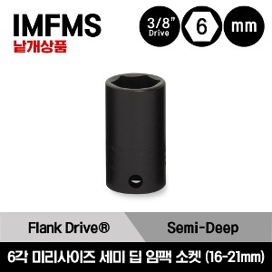 IMFMS 3/8&quot; Drive 6-Point Metric Flank Drive® Semi-Deep Impact Socket 스냅온 3/8&quot;드라이브 미리사이즈 6각 세미 딥 임팩 소켓(16-21mm) / IMFMS16, IMFMS17, IMFMS18, IMFMS19, IMFMS20, IMFMS21