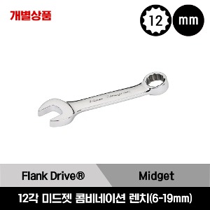 OXIM 12-Point Metric Flank Drive® Midget Combination Wrench  스냅온 12각 미리사이즈 소형 콤비네이션 렌치 (6 - 19mm) / OXIM6B, OXIM7B, OXIM8B, OXIM9B, OXIM10B, OXIM11B, OXIM12B, OXIM13B, OXIM14B, OXIM15B, OXIM16B, OXIM17B, OXIM18B, OXIM19B