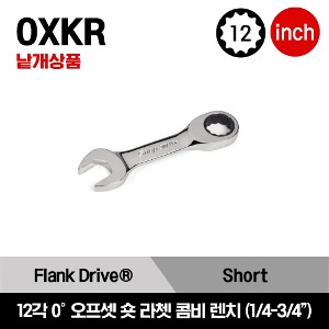 OXKR 12-Point SAE Flank Drive®  0° Offset Short Ratcheting Combination Wrench 스냅온 프랭크 드라이브 12각 0°오프셋 인치사이즈 숏 라쳇 콤비네이션 렌치(1/4-3/4&quot;)/OXKR8, OXKR10, OXKR12, OXKR14, OXKR16, OXKR18, OXKR20, OXKR22, OXKR24