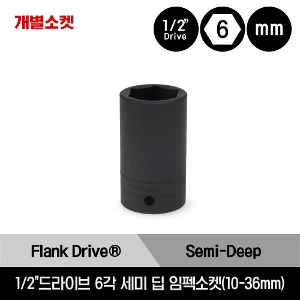 1/2&quot; Drive 6-Point Metric Flank Drive® Semi-Deep Impact Socket 스냅온 1/2&quot;드라이브 미리사이즈 6각 세미 딥 임펙소켓 (25-36mm) /IMMS250, IMMS270, IMMS300, IMMS320, IMMS340, IMMS360