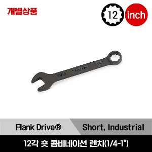 GOEX 12-Point SAE Flank Drive® Short Combination Wrench  스냅온 12각 인치사이즈 숏 콤비네이션 렌치 (1/4 - 1&quot;) / GOEX080B, GOEX100B, GOEX110B, GOEX120B, GOEX140B, GOEX160B, GOEX180B, GOEX200B, GOEX220B, GOEX240B, GOEX260B, GOEX280B, GOEX300B, GOEX320B